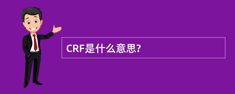 CRF是什么意思?