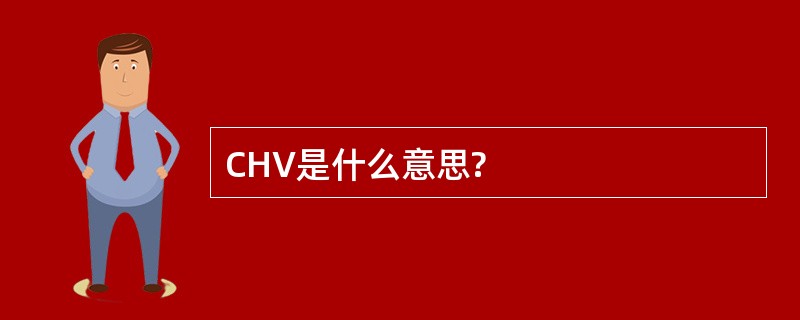 CHV是什么意思?