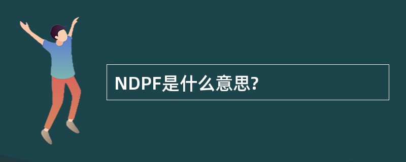 NDPF是什么意思?