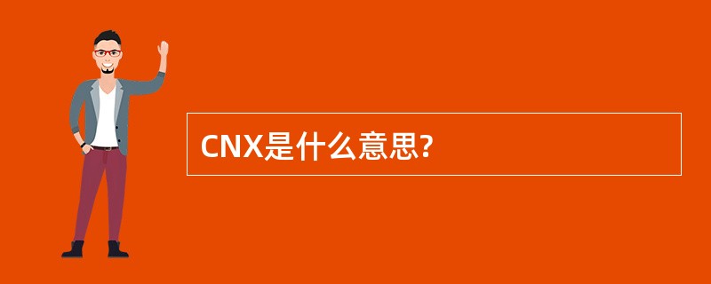 CNX是什么意思?