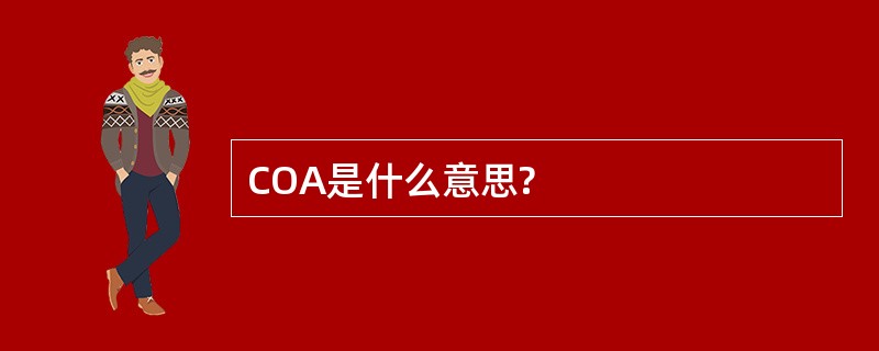 COA是什么意思?