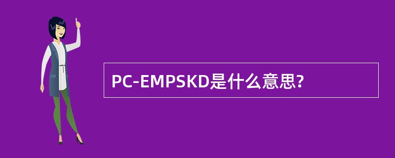 PC-EMPSKD是什么意思?