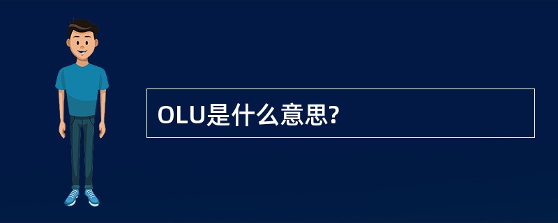 OLU是什么意思?