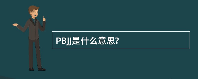 PBJJ是什么意思?