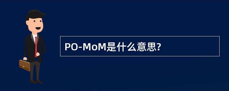 PO-MoM是什么意思?