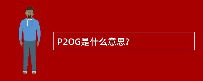 P2OG是什么意思?