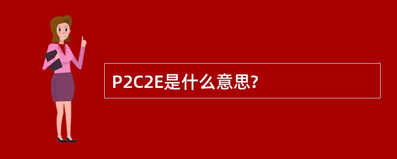 P2C2E是什么意思?