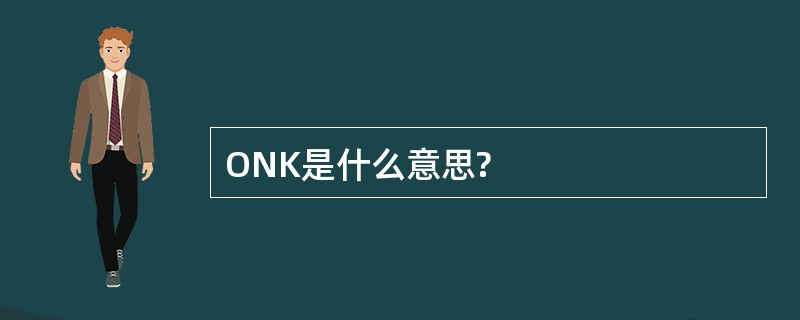 ONK是什么意思?