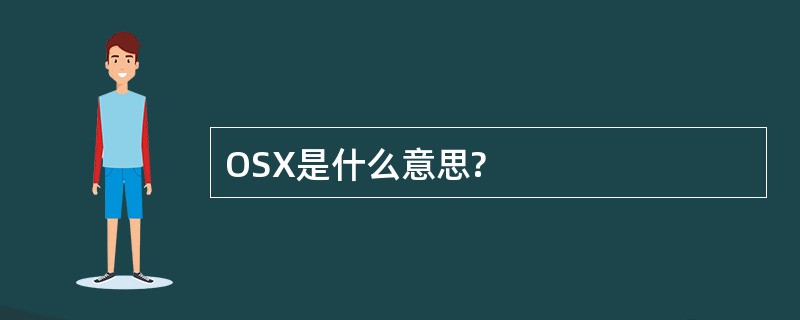 OSX是什么意思?