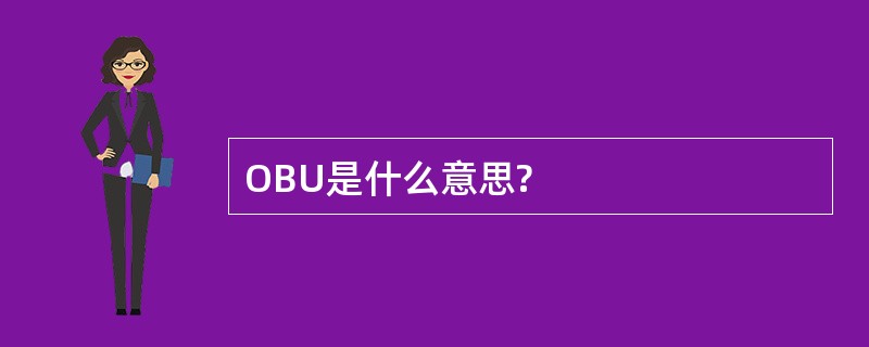 OBU是什么意思?