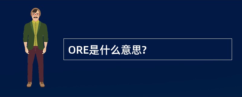 ORE是什么意思?