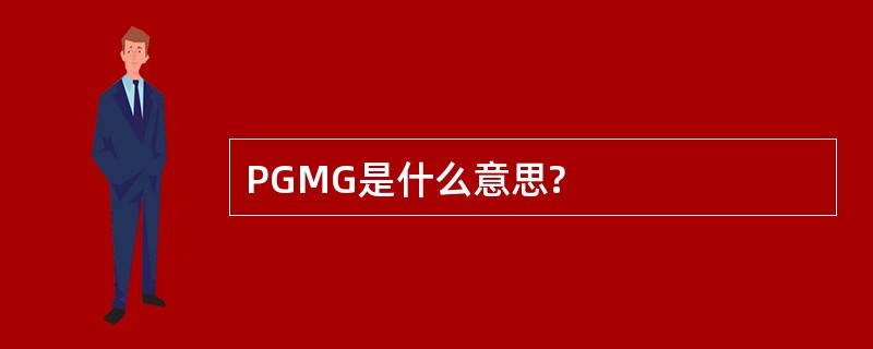 PGMG是什么意思?