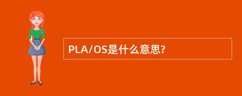 PLA/OS是什么意思?