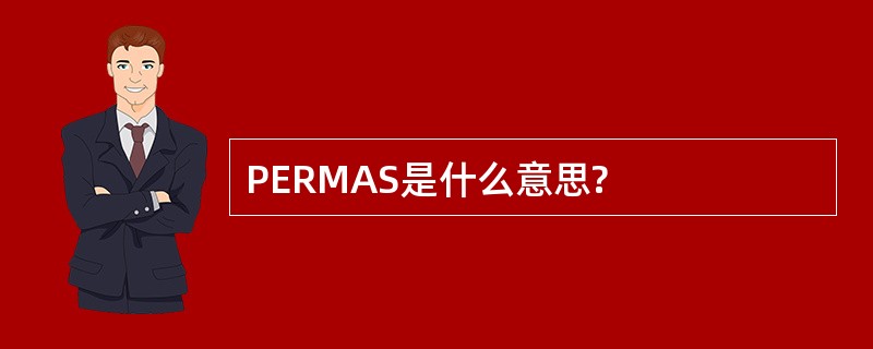 PERMAS是什么意思?