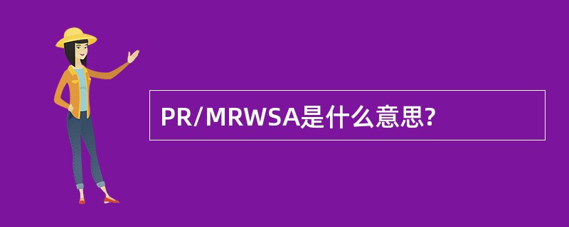 PR/MRWSA是什么意思?