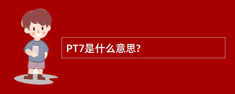 PT7是什么意思?