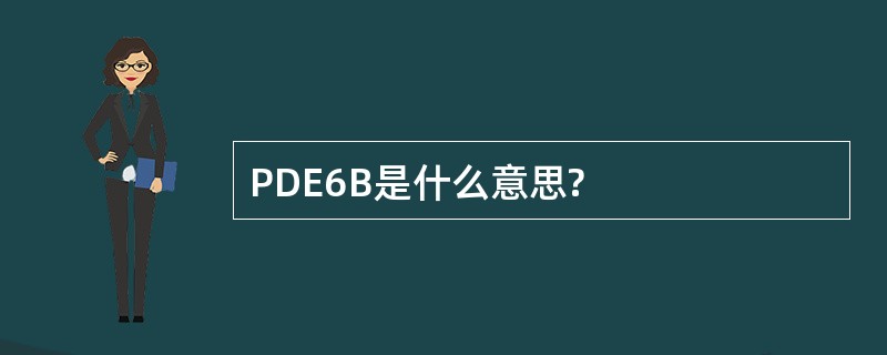 PDE6B是什么意思?