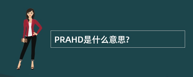 PRAHD是什么意思?