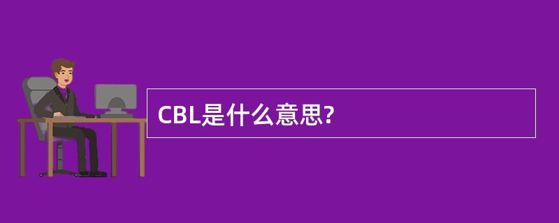 CBL是什么意思?