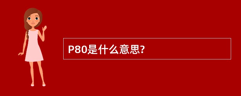 P80是什么意思?