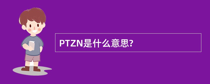 PTZN是什么意思?