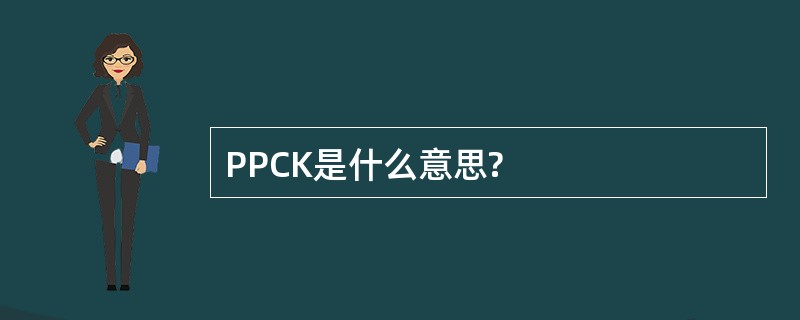 PPCK是什么意思?