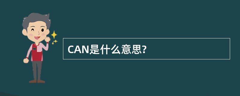 CAN是什么意思?