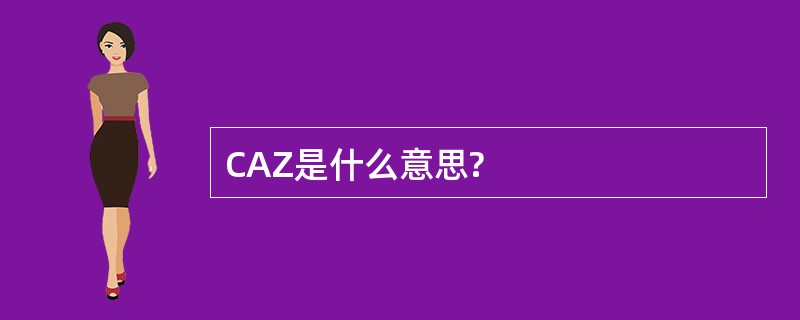 CAZ是什么意思?