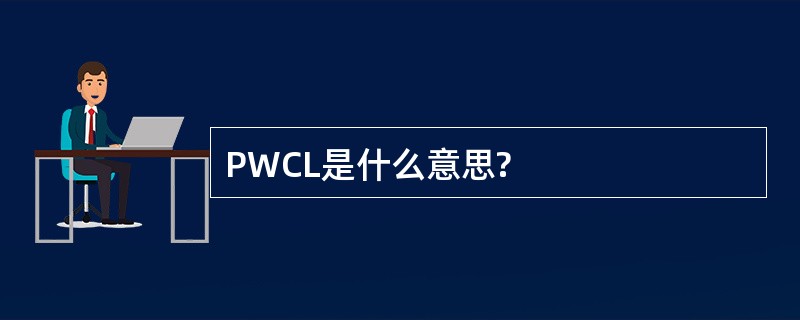 PWCL是什么意思?