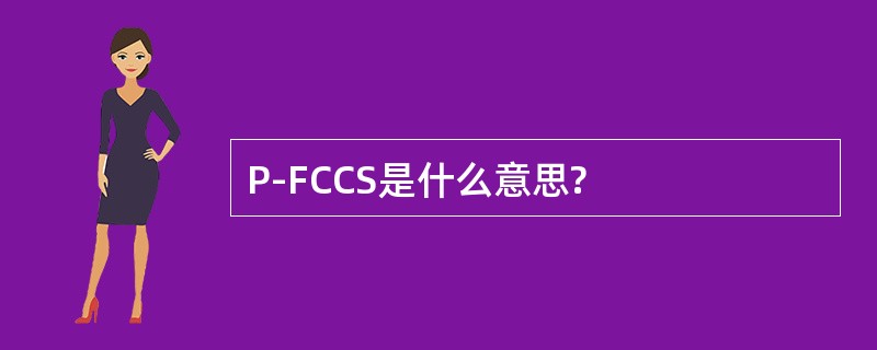 P-FCCS是什么意思?