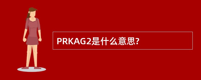 PRKAG2是什么意思?