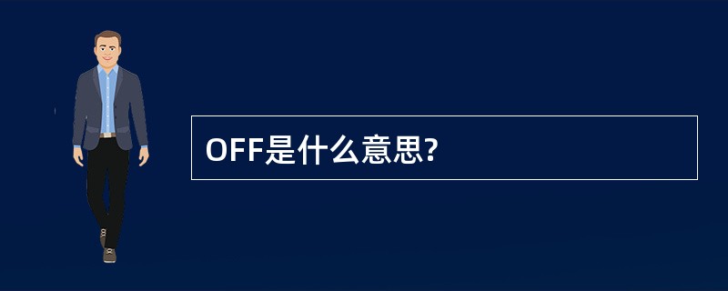 OFF是什么意思?