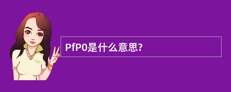 PfP0是什么意思?