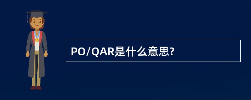 PO/QAR是什么意思?