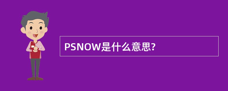 PSNOW是什么意思?