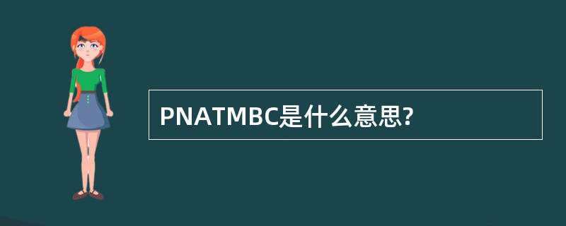 PNATMBC是什么意思?