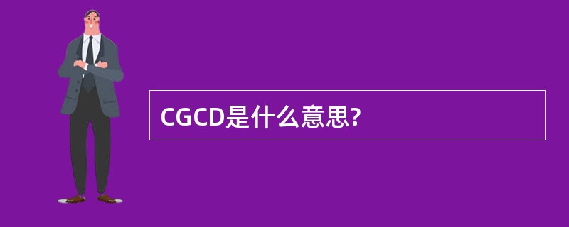 CGCD是什么意思?