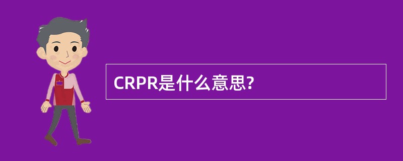 CRPR是什么意思?