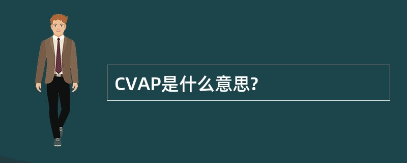 CVAP是什么意思?