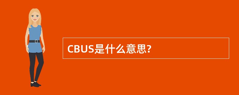 CBUS是什么意思?