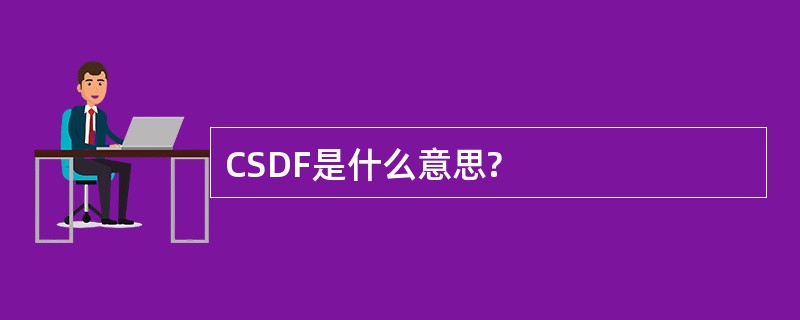 CSDF是什么意思?