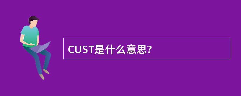 CUST是什么意思?