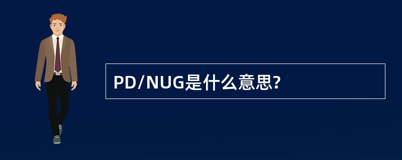 PD/NUG是什么意思?