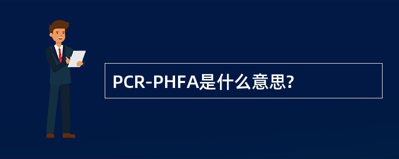 PCR-PHFA是什么意思?