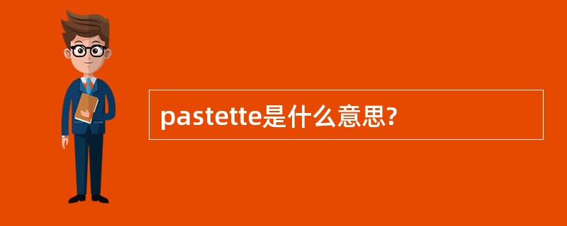 pastette是什么意思?