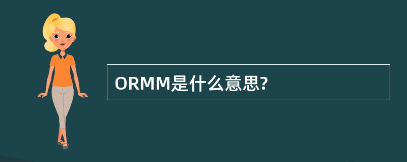 ORMM是什么意思?