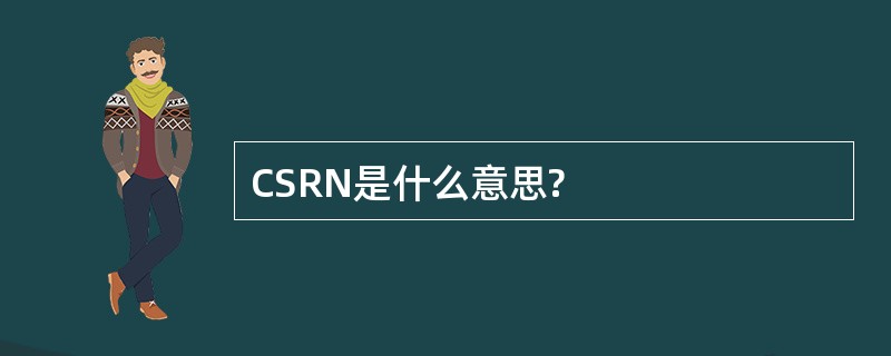 CSRN是什么意思?