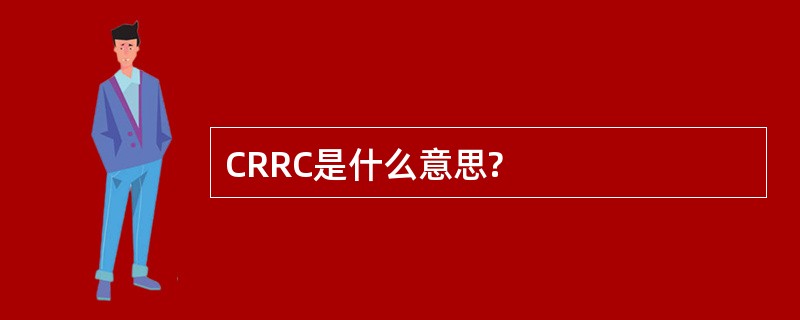 CRRC是什么意思?