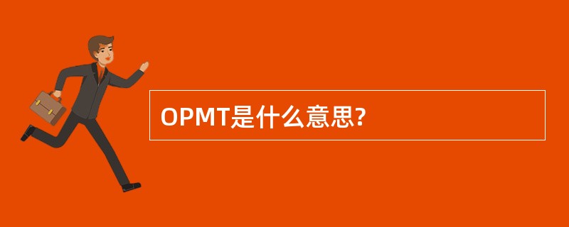 OPMT是什么意思?