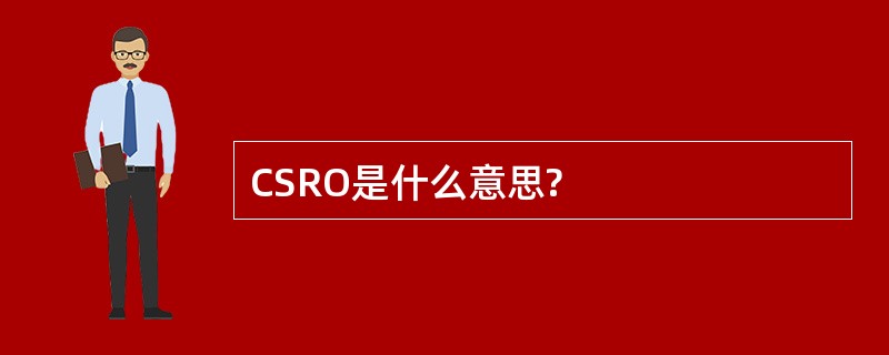 CSRO是什么意思?